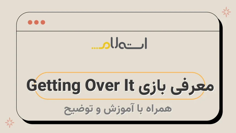 معرفی بازی Getting Over It 