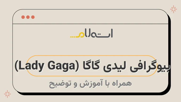 بیوگرافی لیدی گاگا (Lady Gaga) 