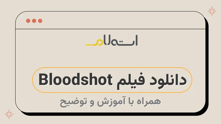 دانلود فیلم Bloodshot 