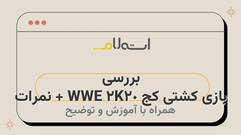 بررسی بازی کشتی کج WWE 2K20 + نمرات