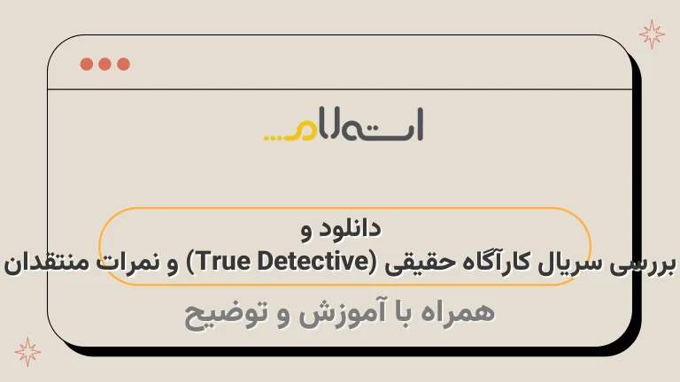 دانلود و بررسی سریال کارآگاه حقیقی (True Detective) و نمرات منتقدان