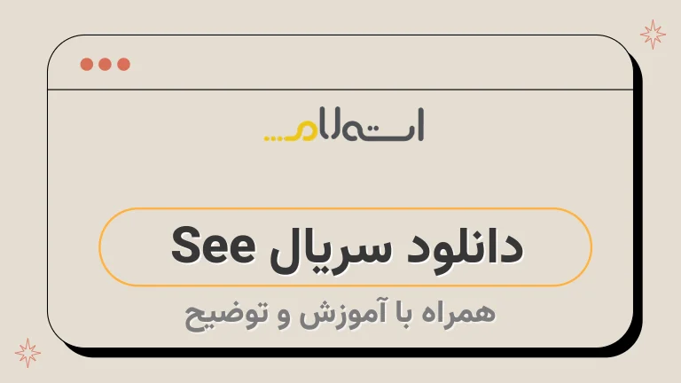 دانلود سریال See 