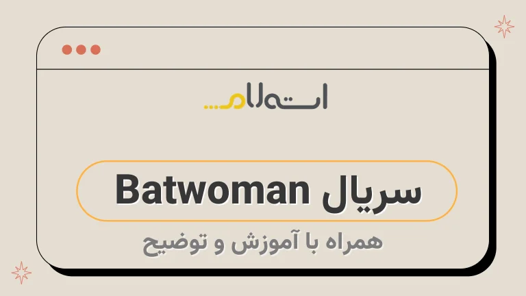 سریال Batwoman 
