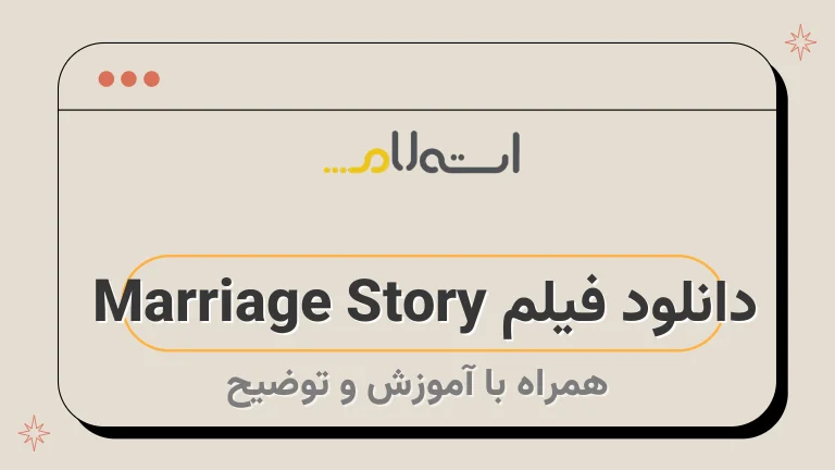 دانلود فیلم Marriage Story 