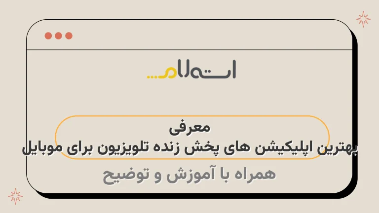 معرفی بهترین اپلیکیشن های پخش زنده تلویزیون برای موبایل