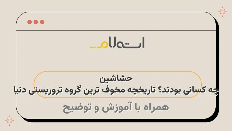 حشاشین چه کسانی بودند؟ تاریخچه مخوف ترین گروه تروریستی دنیا