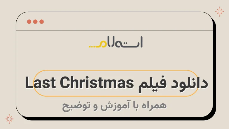 دانلود فیلم Last Christmas 