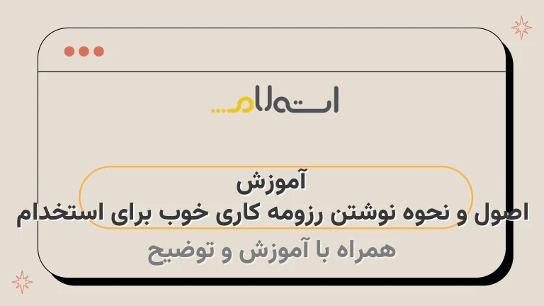 آموزش اصول و نحوه نوشتن رزومه کاری خوب برای استخدام