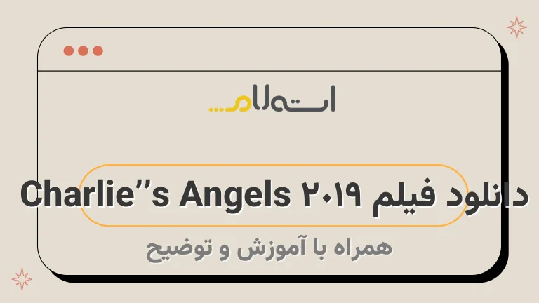 دانلود فیلم Charlie’s Angels 2019 