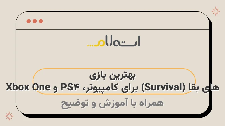 بهترین بازی‌ های بقا (Survival) برای کامپیوتر، PS4 و Xbox One