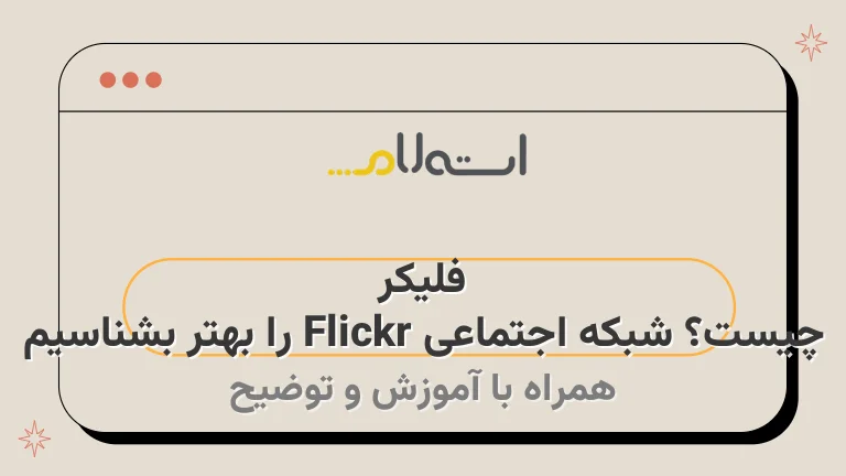 فلیکر چیست؟ شبکه اجتماعی Flickr را بهتر بشناسیم
