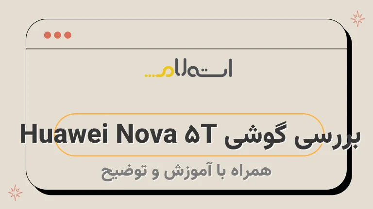 بررسی گوشی Huawei Nova 5T 