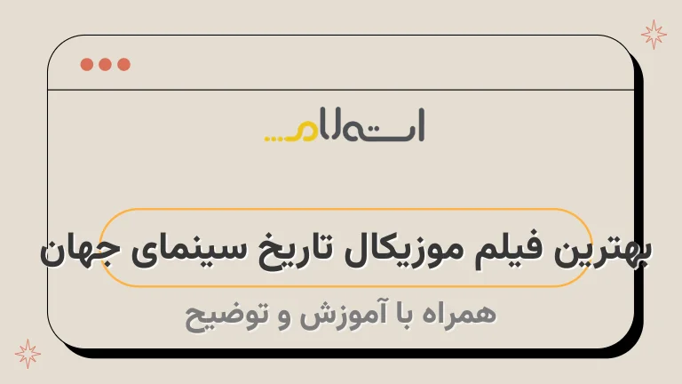 بهترین فیلم موزیکال تاریخ سینمای جهان 