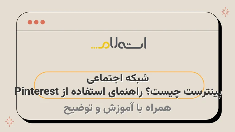 شبکه اجتماعی پینترست چیست؟ راهنمای استفاده از Pinterest