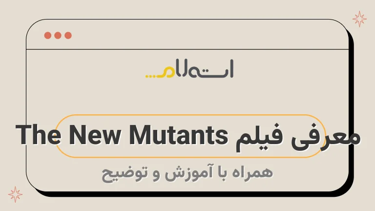 معرفی فیلم The New Mutants