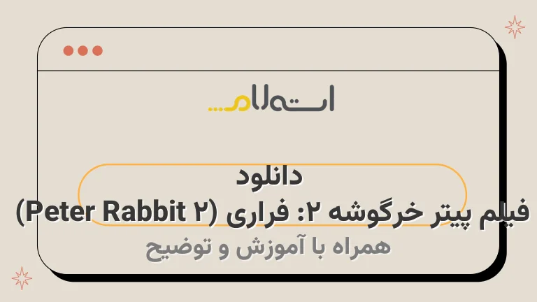 دانلود فیلم پیتر خرگوشه ۲