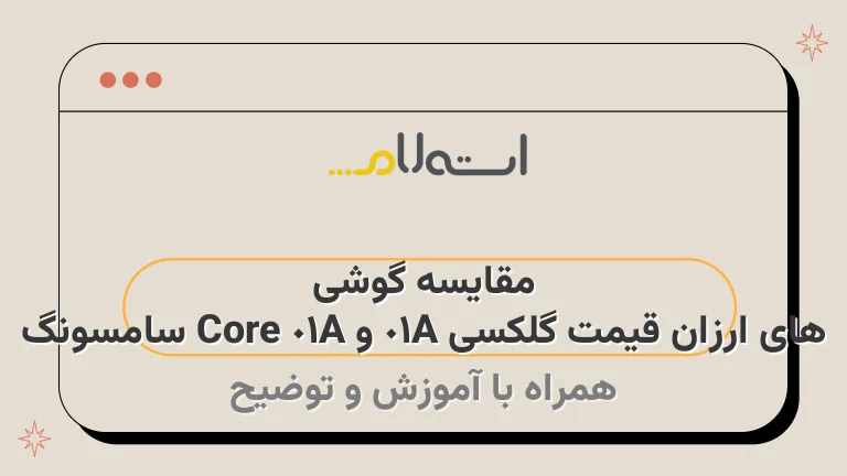 مقایسه گوشی های ارزان قیمت گلکسی A01 و A01 Core سامسونگ