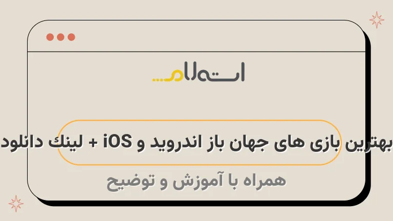 بهترین بازی های جهان باز اندروید و iOS + لینک دانلود