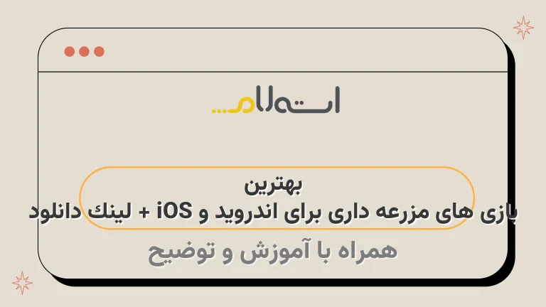 بهترین بازی های مزرعه داری برای اندروید و iOS + لینک دانلود