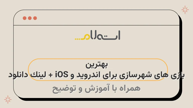 بهترین بازی های شهرسازی برای اندروید و iOS + لینک دانلود