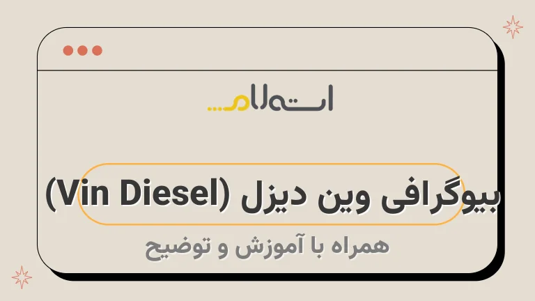 بیوگرافی وین دیزل (Vin Diesel) 