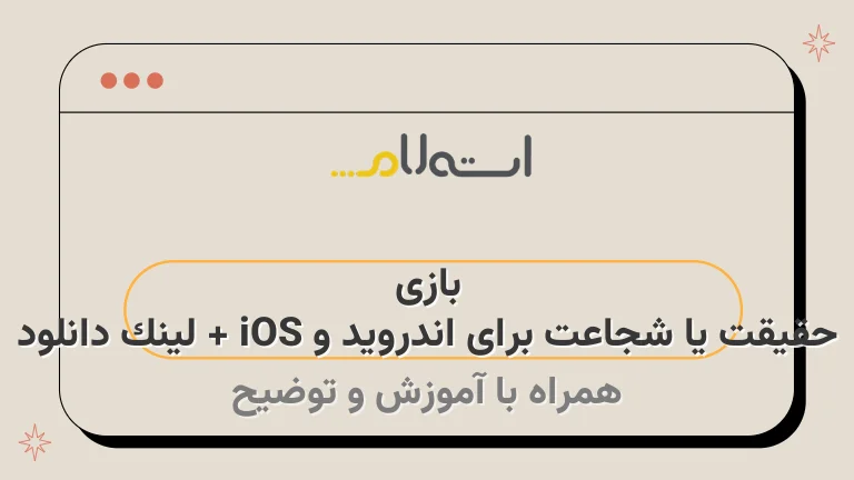 بازی حقیقت یا شجاعت برای اندروید و iOS + لینک دانلود