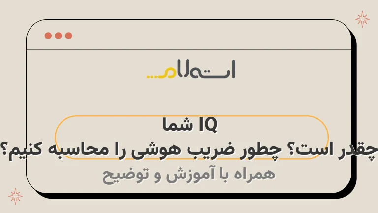 IQ شما چقدر است؟ چطور ضریب هوشی را محاسبه کنیم؟