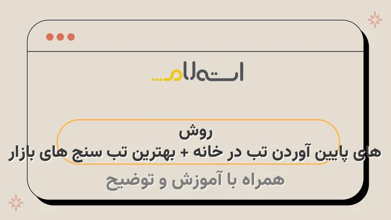 روش های پایین آوردن تب در خانه + بهترین تب سنج های بازار