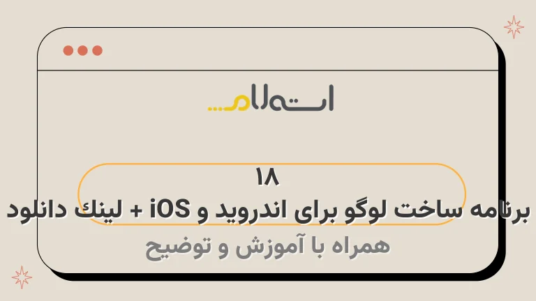 18 برنامه ساخت لوگو برای اندروید و iOS + لینک دانلود