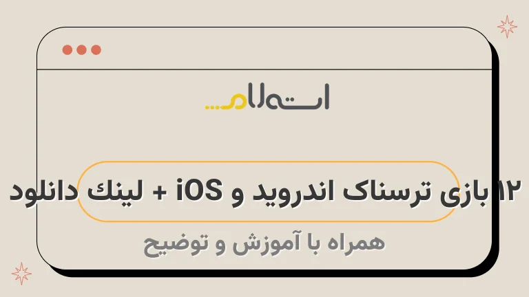 12 بازی ترسناک اندروید و iOS + لینک دانلود