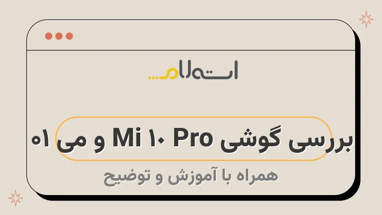 بررسی گوشی Mi 10 Pro و می ۱۰