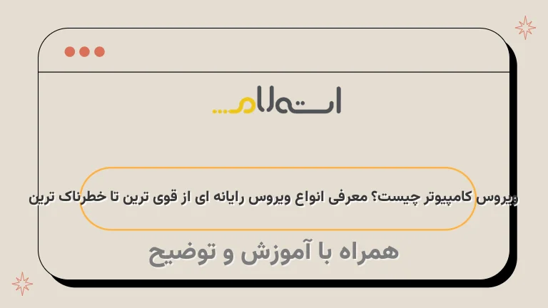 ویروس کامپیوتر چیست؟ معرفی انواع ویروس رایانه ای از قوی ترین تا خطرناک ترین