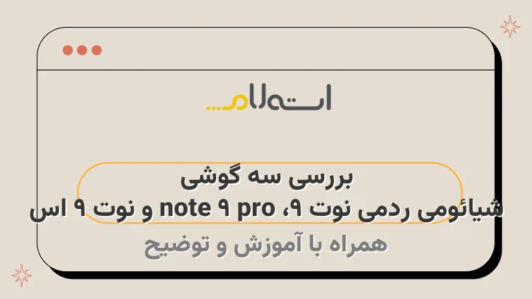 بررسی سه گوشی شیائومی ردمی نوت 9، note 9 pro و نوت 9 اس