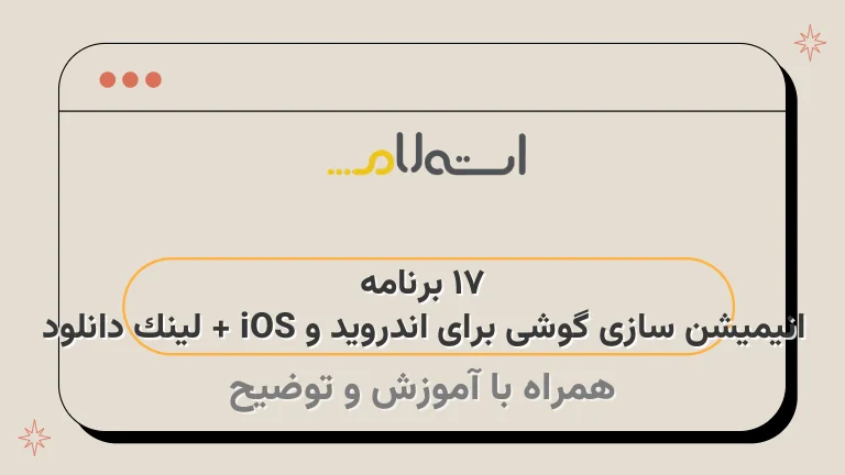 17 برنامه انیمیشن سازی گوشی برای اندروید و iOS + لینک دانلود