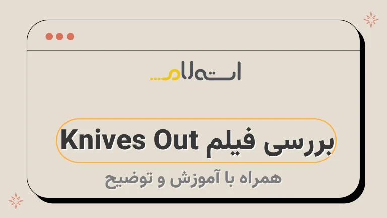 بررسی فیلم Knives Out 