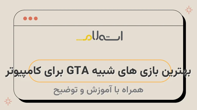 بهترین بازی های شبیه GTA برای کامپیوتر