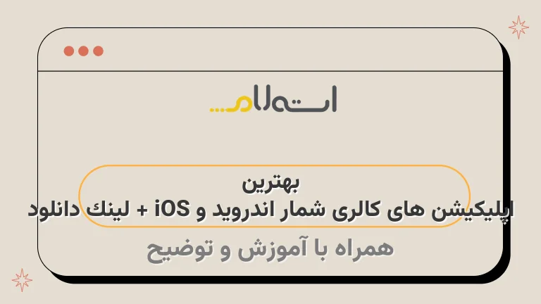 بهترین اپلیکیشن های کالری شمار اندروید و iOS + لینک دانلود