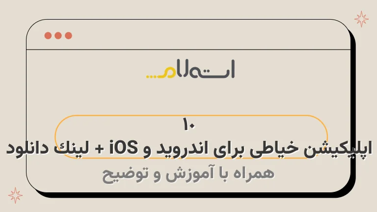 10 اپلیکیشن خیاطی برای اندروید و iOS + لینک دانلود