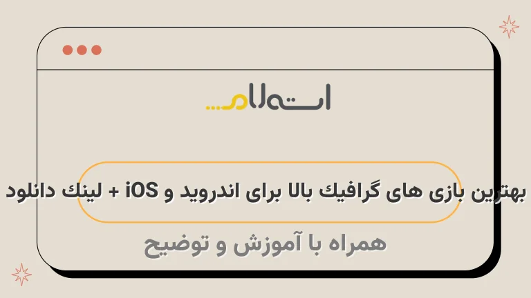 بهترین بازی های گرافیک بالا برای اندروید و iOS + لینک دانلود