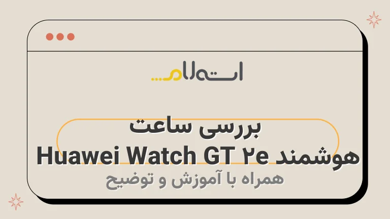 بررسی ساعت هوشمند Huawei Watch GT 2e 