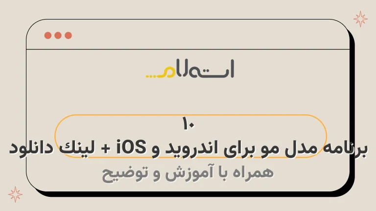 10 برنامه مدل مو برای اندروید و iOS + لینک دانلود