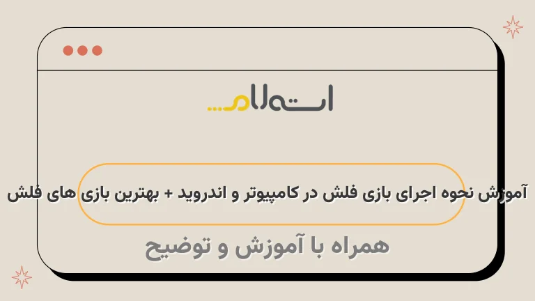 آموزش نحوه اجرای بازی فلش در کامپیوتر و اندروید + بهترین بازی های فلش