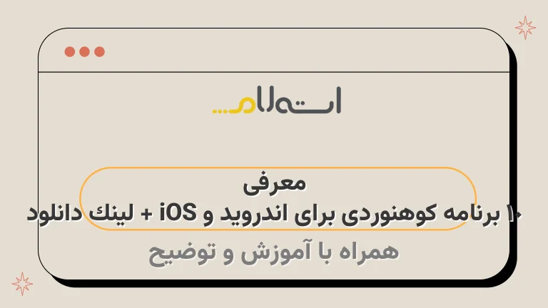 معرفی 10 برنامه کوهنوردی برای اندروید و iOS + لینک دانلود