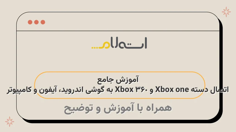 آموزش جامع اتصال دسته Xbox one و Xbox 360 به گوشی اندروید، آیفون و کامپیوتر