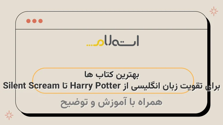 بهترین کتاب ها برای تقویت زبان انگلیسی از Harry Potter تا Silent Scream