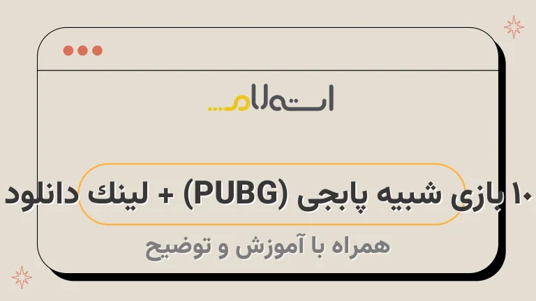 10 بازی شبیه پابجی (PUBG) + لینک دانلود