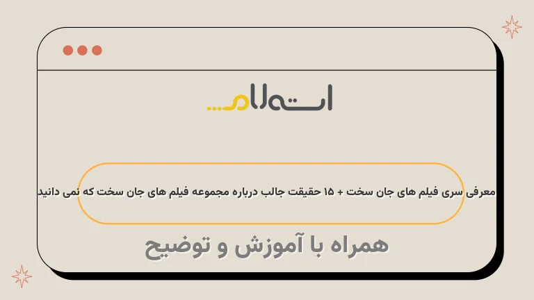 معرفی سری فیلم های جان سخت + 15 حقیقت جالب درباره مجموعه فیلم های جان سخت که نمی دانید