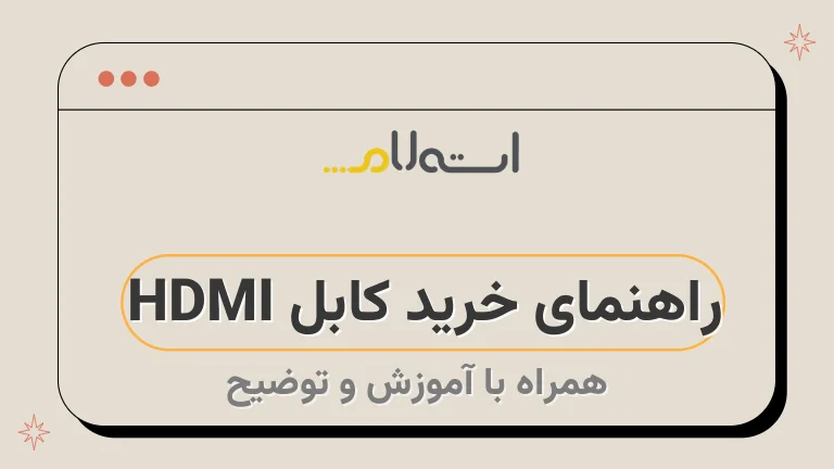 راهنمای خرید کابل HDMI 