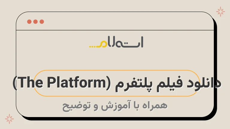 دانلود فیلم پلتفرم (The Platform) 