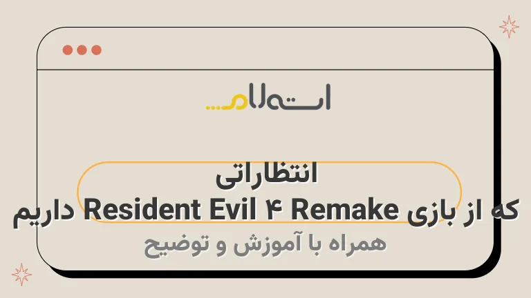 انتظاراتی که از بازی Resident Evil 4 Remake داریم